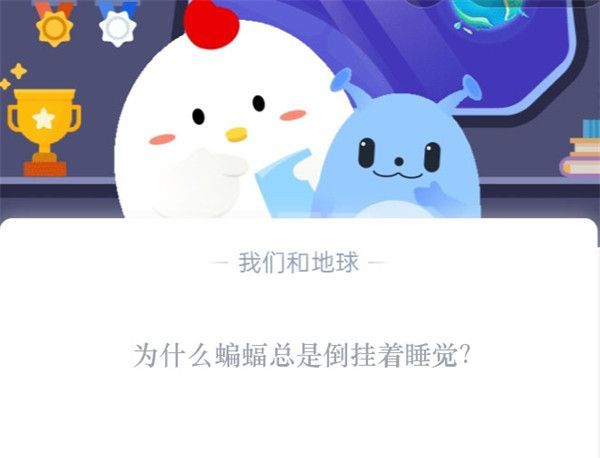 为什么蝙蝠总是倒挂着睡觉?支付宝蚂蚁庄园10月26日答案