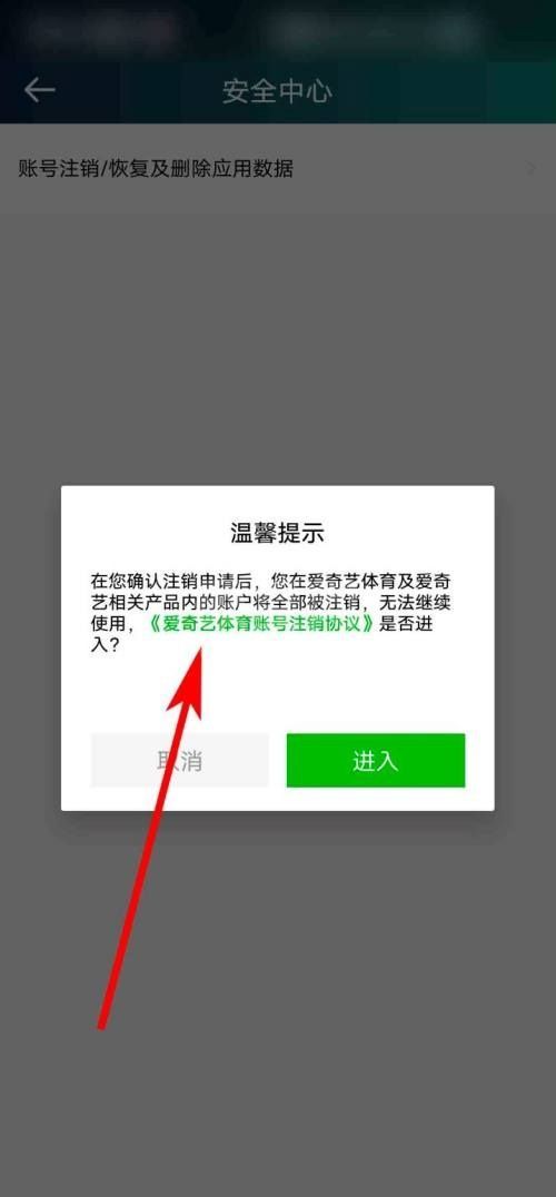 爱奇艺体育怎么查看账号注销协议？爱奇艺体育查看账号注销协议教程截图