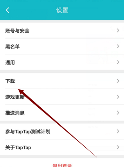 Taptap怎么更换线路?Taptap更换线路的方法截图