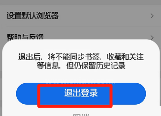 QQ浏览器怎么退出登录？QQ浏览器退出登录教程截图