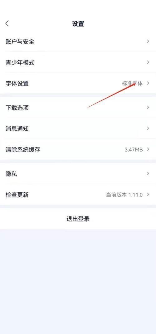 爱奇艺极速版怎么设置字体大小？爱奇艺极速版设置字体大小教程截图