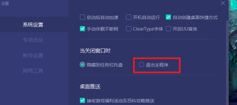 网易UU网游加速器如何设置关闭窗口直接退出主程序？网易UU网游加速器设置关闭窗口直接退出主程序的方法截图