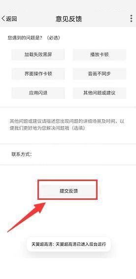 天翼超高清怎么进行意见反馈？天翼超高清进行意见反馈教程截图