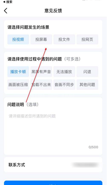 乐播投屏怎么提交意见反馈?乐播投屏提交意见反馈的方法截图