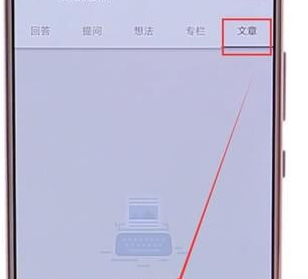 在知乎里发文章的简单操作过程讲解截图