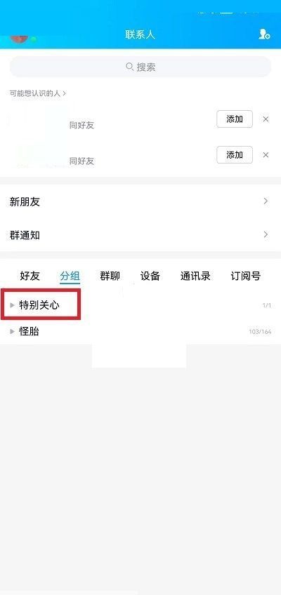 QQ怎么查看特别关心的人?QQ查看特别关心的人方法截图