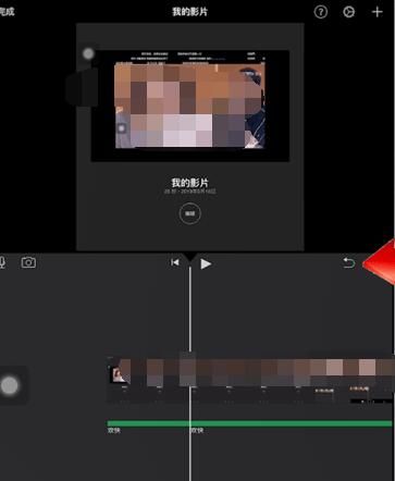 iMovie撤销操作的简单操作截图