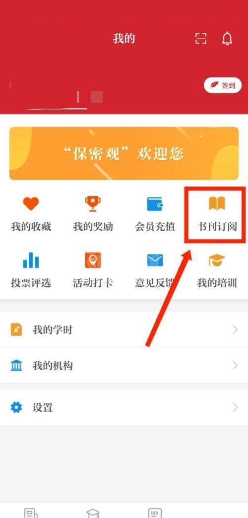 保密观怎么查看订阅的书刊？保密观查看订阅的书刊教程截图