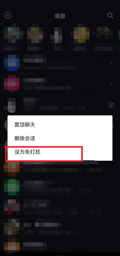 抖音好友消息免打扰怎么设置?抖音好友消息免打扰设置方法截图