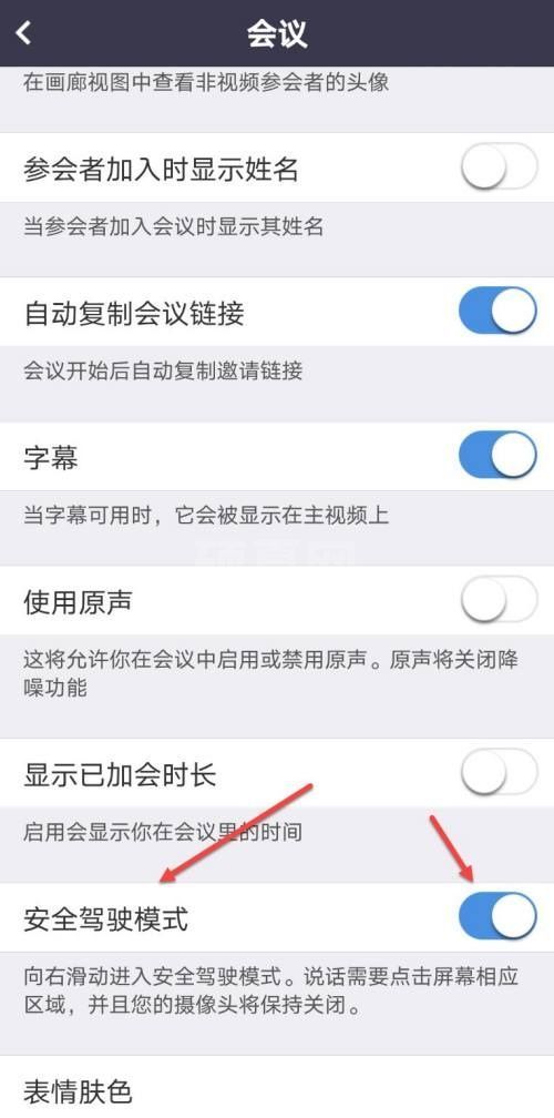 Umeet网络会议怎么开启安全驾驶模式?Umeet网络会议开启安全驾驶模式方法截图