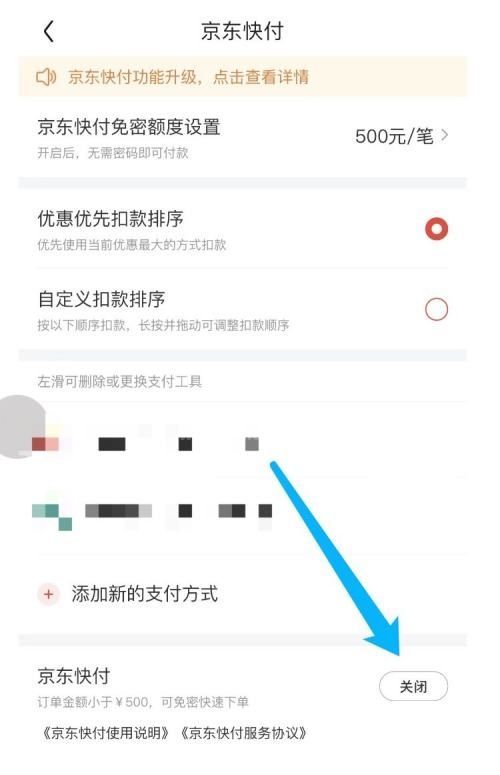京东怎么关闭京东快付？京东关闭京东快付教程截图