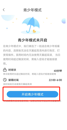 天翼超高清怎么开启青少年模式?天翼超高清开启青少年模式方法截图