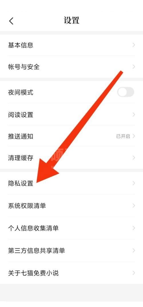 七猫免费小说隐私设置在哪里？七猫免费小说隐私设置查看方法截图