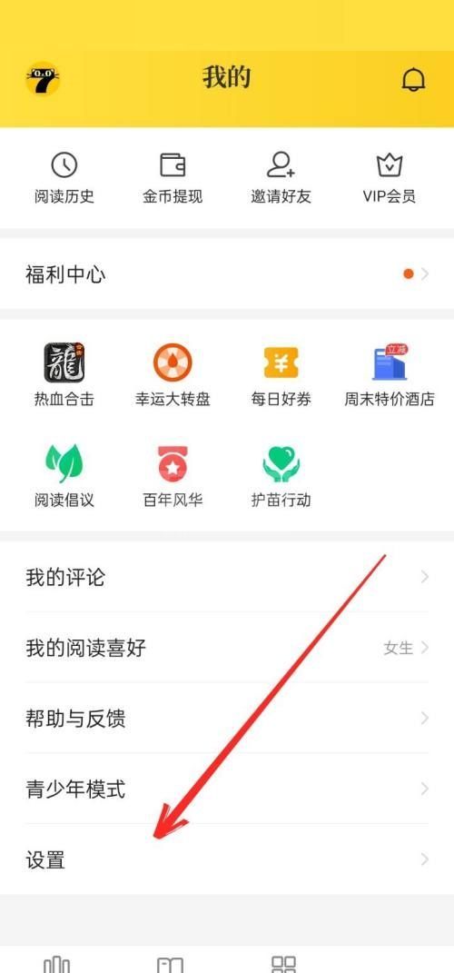 七猫免费小说怎么关闭通知？七猫免费小说关闭通知教程截图