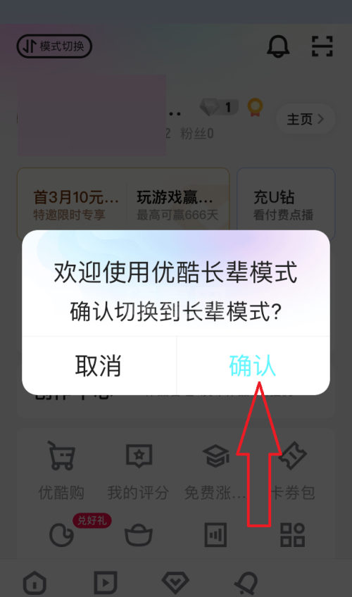 优酷长辈模式怎么设置？优酷长辈模式设置方法截图