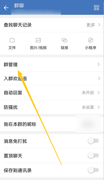 企业微信在哪添加群管理员?企业微信添加群管理员的方法截图