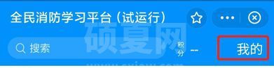 支付宝怎么注册全民消防安全学习云平台?支付宝注册全民消防安全学习云平台教程截图