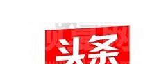 今日头条怎么关闭点击返回键获取新资讯 今日头条关闭点击返回键获取新资讯的方法