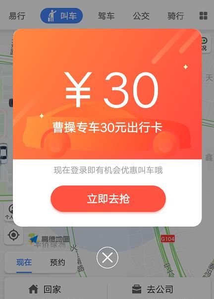 在高德地图中领取曹操专车出行卡的方法截图