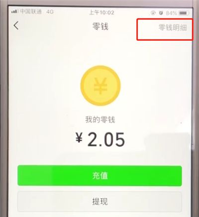 微信中查询零钱明细的操作教程截图