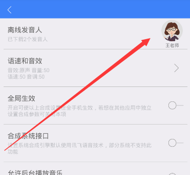 讯飞语记设置人声的图文操作截图