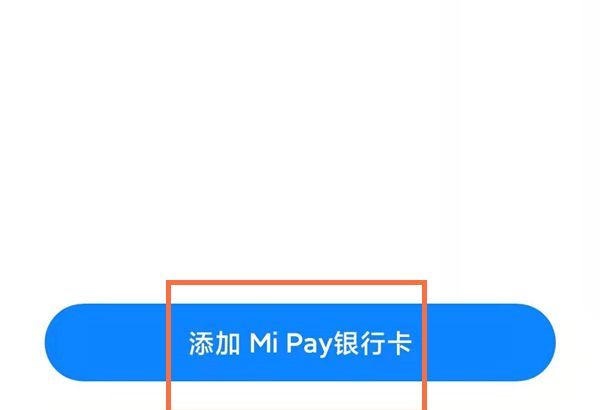 小米pay怎么用？小米pay使用教程截图