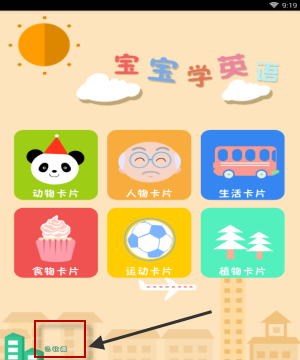 在宝宝学英语APP里收藏卡片的操作流程截图