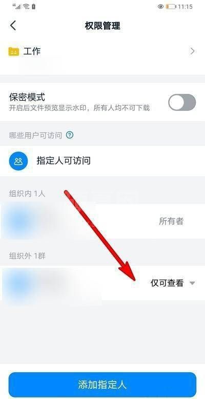 钉钉怎么删除指定人访问权限?钉钉删除指定人访问权限的方法截图