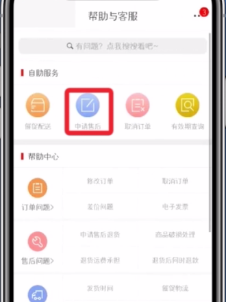 网易考拉中申请售后的操作步骤截图