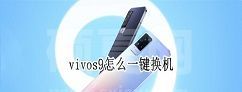 vivos9如何一键换机 vivos9一键换机教程