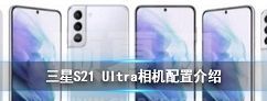 三星S21 Ultra相机配置怎么样 三星S21 Ultra相机配置介绍