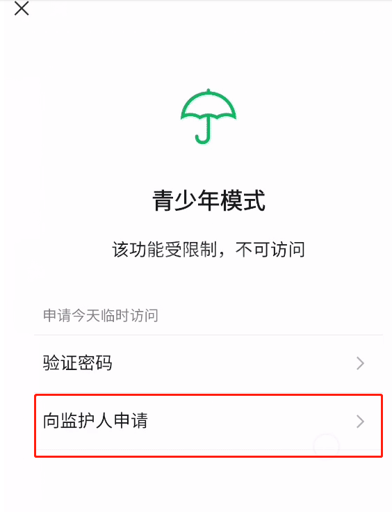 微信怎么向监护人申请访问权限？微信向监护人申请访问权限教程