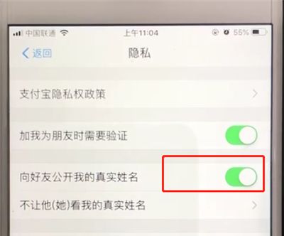 支付宝中关闭公开姓名选项的操作教程截图