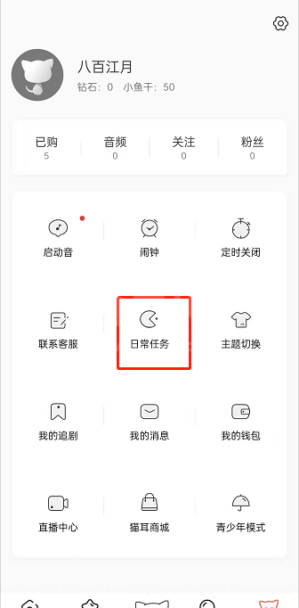 猫耳fm日常任务在哪完成?猫耳fm完成每日任务教程截图
