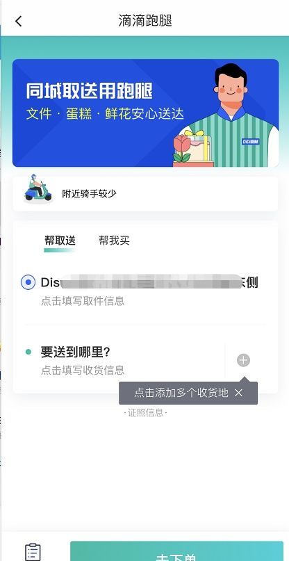 滴滴出行同城配送怎么用 滴滴出行同使用城配送的方法截图