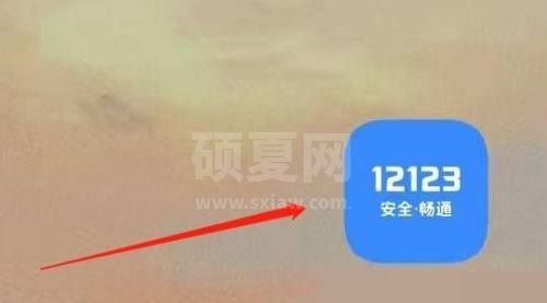 交管12123怎么意见反馈？交管12123意见反馈教程