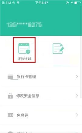 省呗APP查看还款记录的操作方法截图