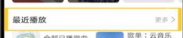 网易云音乐查看最近播放的操作流程截图