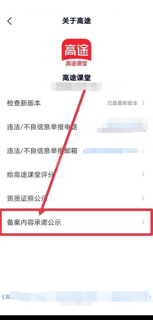 高途课堂怎么查看备案内容承诺公示？高途课堂查看备案内容承诺公示教程截图