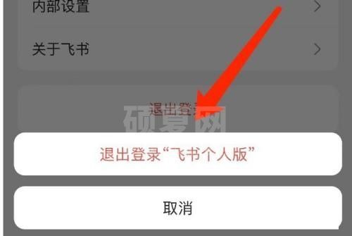 飞书怎么退出登录？飞书退出登录教程截图