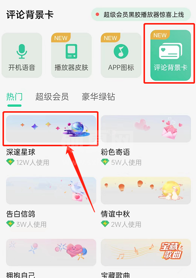 QQ音乐怎么设置评论背景卡?QQ音乐设置评论背景卡教程截图