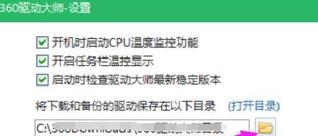 360驱动大师怎样修改下载内容保存目录？360驱动大师修改下载内容保存目录的方法截图