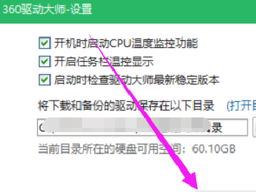 360驱动大师怎样修改下载内容保存目录？360驱动大师修改下载内容保存目录的方法截图