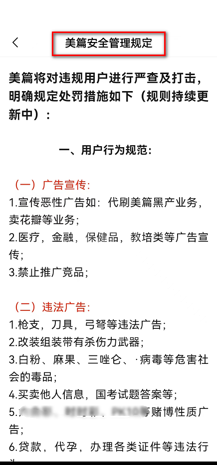 美篇怎么查看美篇安全管理规定？美篇查看美篇安全管理规定方法截图