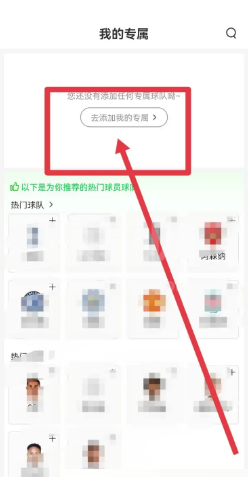 爱奇艺体育怎么添加我的专属球队?爱奇艺体育添加我的专属球队教程截图