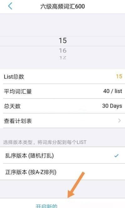 list背单词怎么修改计划?list背单词修改计划方法截图