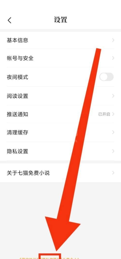 七猫免费小说怎么查看隐私政策?七猫免费小说查看隐私政策教程截图