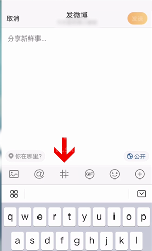 微博怎么创建话题?微博创建话题教程截图