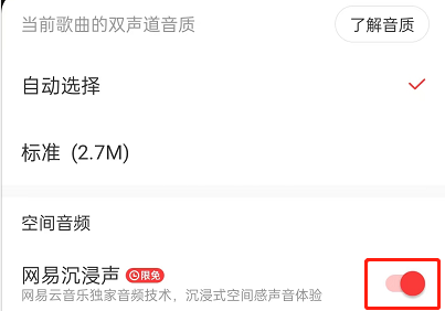 网易云音乐怎么开启沉浸声？网易云音乐开启沉浸声方法截图