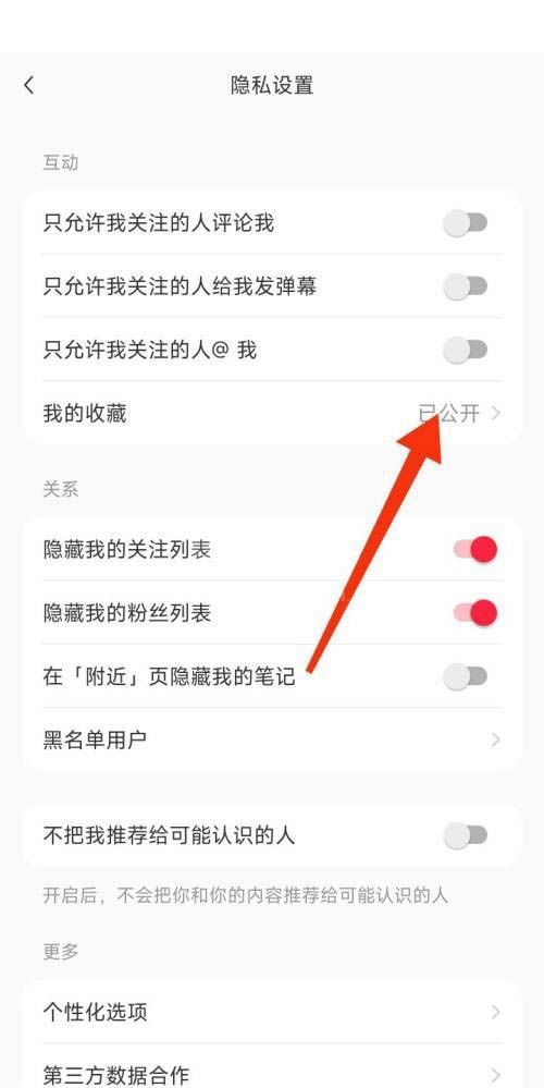 小红书我的收藏怎么公开?小红书我的收藏公开方法截图